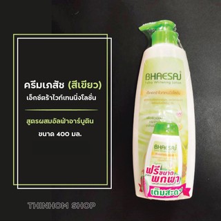 ครีมบำรุงผิว เภสัชเขียว (Bhaesaj Body lotion) เอ็กซ์ตร้าไวท์เทนนิ่งโลชั่น ครีมทาตัว 400ml. สูตรผสมอัลฟ่าอาร์บูติน