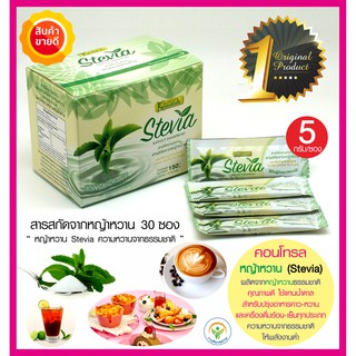 หญ้าหวาน Stevia (30ซอง) Kontrol สารให้ความหวานธรรมชาติใช้แทนน้ำตาล ปรุงอาหารและเครื่องดื่มชา กาแฟ สมูทตี้ อาหารคลีน คีโต