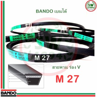 สายพาน แบนโด M27 - 1 เส้น ร่อง วี BANDO V Belts