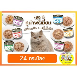 อาหารแมวกระป๋อง TINY TYGER 160 G (24กป)