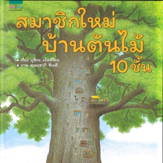 หนังสือบ้านต้นไม้100ชั้น🌷พัฒนาสมอง คิดเป็นขั้นตอน