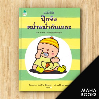 ปุ๊กจังหม่ำหม่ำกันเถอะ (ปกแข็ง) | Amarin Kids ซาเอโกะ ฮิโรคาวะ (Saeko Hirokawa)