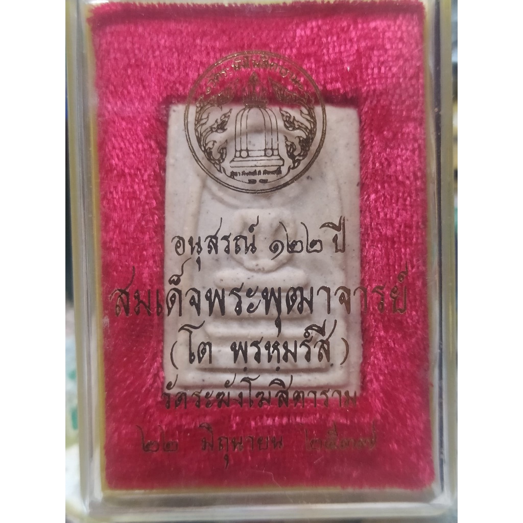 สมเด็จ122ปีพิมพ์เจดีย์