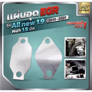 เเผ่นอุดEGR สเตนเลส 1.9 ปี 2015-2021 หนา 1.5mm เลสเเท้ 304