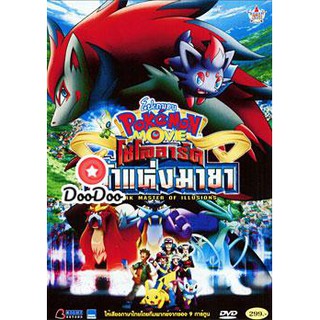 หนัง DVD Pokemon Movie: Zoroark Master Of Illusions โปเกมอน เดอะมูฟวี่ ตอน โซโลอาร์ค เจ้าแห่งมายา