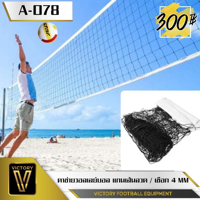 ตาข่ายวอลเลย์บอล Victory Volleyball Net แกนเส้นลวด ขนาดมาตรฐานสากล 100*1000 cm