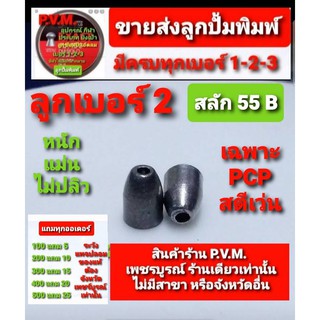 ลูกเบอร์2 สลัก22 รุ่น B ขนาด 5.5 มมหนัก 20 เกรน  เฉพาะ ลำทองเหลือง สตีเว่น กาโม่ หักลำ ใส่ทีละนัด หนัก แม่นไม่ปลิว มีแถม