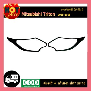 ครอบไฟหน้า TriTon 2015-2018 สีดำด้าน