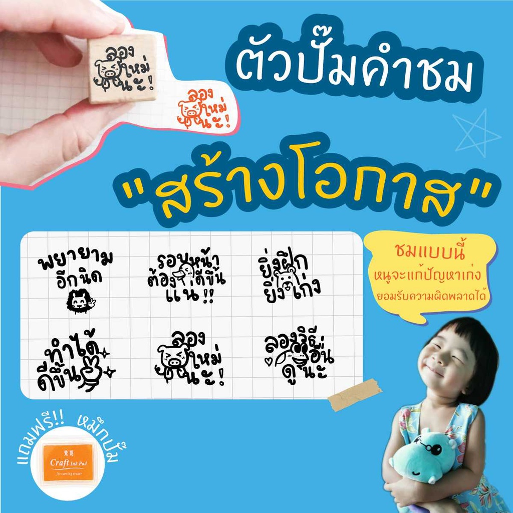 PS ฟรีหมึกปั๊ม ตรายางตรวจการบ้าน ลายน่ารักๆ คำชม "สร้างโอกาส" 6 ลาย/เซต ตรายางคุณครู "ให้เด็กผิดหวังเป็น แก้ปัญหาได้ดี"