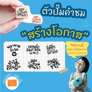 Paperstudio  ตรายางคุณครู  ตัวปั๊มคำชม(ภาษาไทย) ชุด คำชมเพื่อสร้างโอกาส