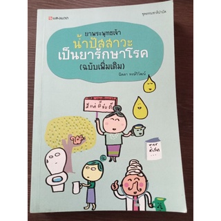 ยาพระพุทธเจ้านามปัสสาวะเป็นยารักษาโรคฉบับเพิ่มเติม/หนังสือมือสองสภาพดี