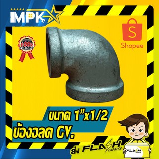 🌊ข้องอลด กัลวาไนซ์ ขนาด 1"x1/2 🌊