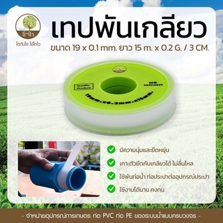 เทปพันเกลียว ขนาด 19x0.1mm. ยาว15m. x0.2G./CM3 - โตไว