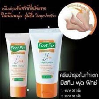 ￼มิสทิน ฟุต ฟิกช์ ครีม 20/50 กรัม MISTINE FOOT FIX CR.