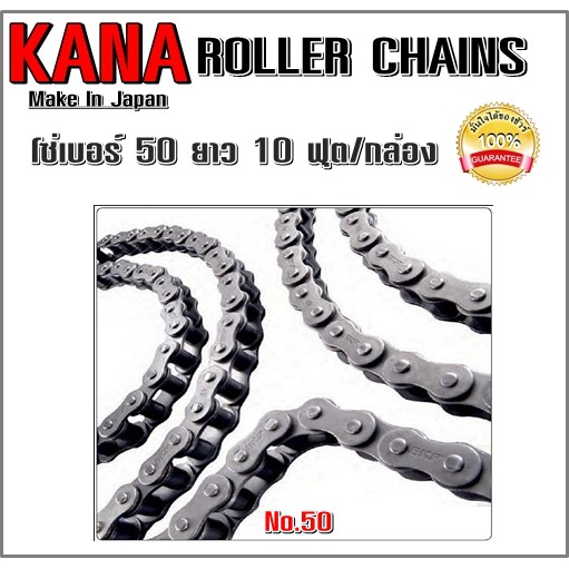 โซ่ ยี่ห้อ KANA ROLLER CHAIN (JAPAN) เบอร์ 50 Shopee Thailand