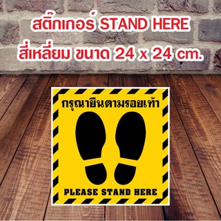 สติ๊กเกอร์ จุดยืน กรุณายืนตามรอยเท้า Stand Here 24x24 cm.