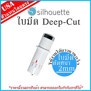 ใบมีด คามิโอ้ deep cut blade ของแท้ ใบมีดตัดโฟม EVA ตัดวัสดุไม่แข็งที่มีความหนาไม่เกิน2มม.|  เครื่องตัดสติ๊กเกอร์คามิโอ้