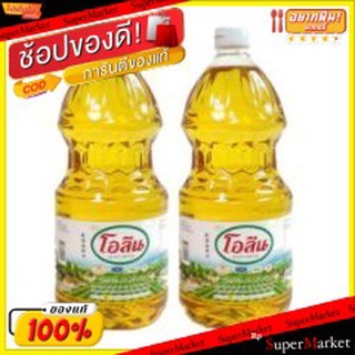 🔥ยอดนิยม!! โอลีน น้ำมันปาล์ม ขนาด 2ลิตร/ขวด แพ็คละ2ขวด OLEEN PLM OIL 2L วัตถุดิบ, เครื่องปรุงรส, ผงปรุงรส