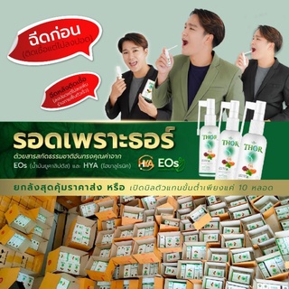 ธอร์สเปรย์ THOR Mouth Spray ยกลัง 20 ขวด (ราคาตัวแทน)