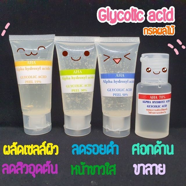 Glycolic Acid AHA 15%/ 30%/ 50% /70% 40ml ผลัดเซลล์ผิวขาวใส ไร้รอยดำ