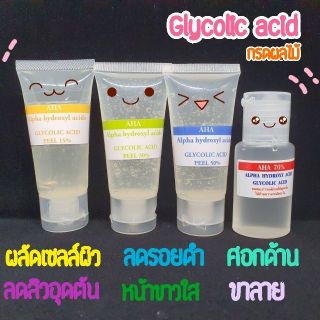 Glycolic Acid AHA 15%/ 30%/ 50% /70% 40ml ผลัดเซลล์ผิวขาวใส ไร้รอยดำ