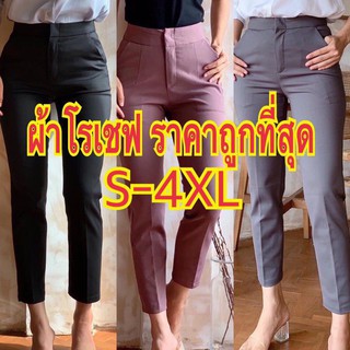 กางเกงผ้าโรเชฟ รุ่น 7-8 ส่วน แบบเรียบ (ผ้าโรเชฟแท้100%) S-XXXXL ราคาถูกที่สุด