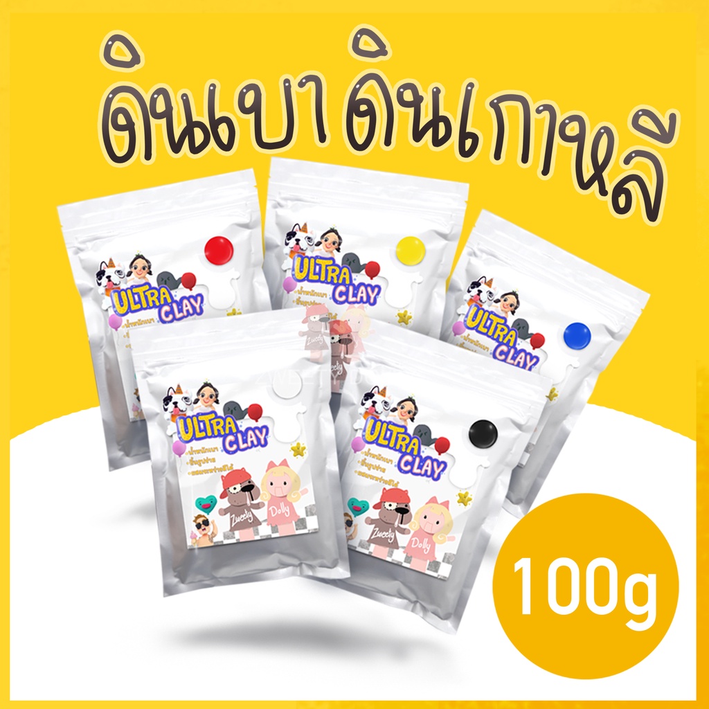 [พร้อมส่ง] ดินเบา ดินเกาหลี ราคาถูก 100กรัม ขายส่ง ดินปั้น เกรดA คุณถาพเนื้อดินสำหรับปั้นงานโมเดลโดยเฉพาะ
