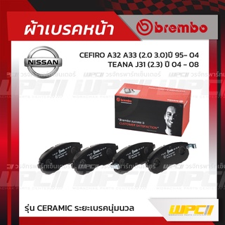 BREMBO ผ้าเบรคหน้า NISSAN CEFIRO A32 A33 ปี95-04, TEANA J31 ปี04-08 เซฟิโร่ เทียน่า (Ceramic ระยะเบรคนุ่มนวล)