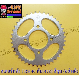 สเตอร์หลัง TRS RGV 40 ฟัน (428) สีชุบ อย่างดี (พระอาทิตย์) (13752)