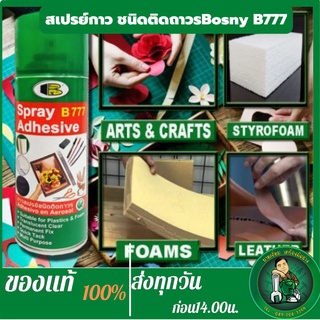 BOSNY สเปรย์กาว  B777 Adhesive spray 400 cc กาวคุณภาพ อเนกประสงค์ ชนิดติดถาวร ติดแน่น รวดเร็ว แห้งไว เนื้อกาวสม่ำเสมอ