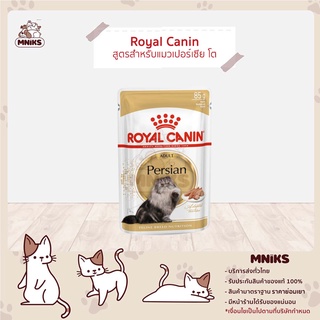 Royal Canin Persian Pouch - โรยัลคานิน อาหารเปียกแมว แบบซอง สูตรเปอร์เซีย 85 g (MNIKS)