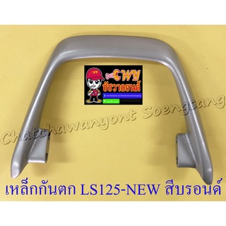 เหล็กกันตก LS125-NEW สีบรอนด์ (7352)