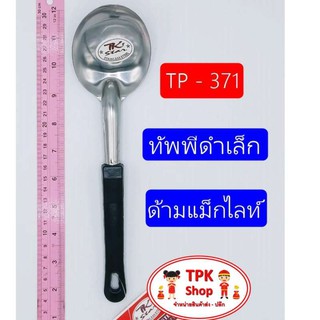 ทัพพีดำเล็กด้ามแม็กไลท์ ที่ตักอาหาร ที่ตักข้าว ใช้ทำอาหาร TP-371