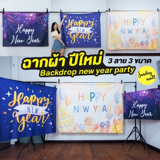 [มี3ไซส์]ฉากผ้าปีใหม่ Happy new year ฉากผ้าตกแต่ง ฉากcongratulation anniversary ฉากถ่ายรูป ฉากหลัง Backdrop ฉากปาร์ตี้