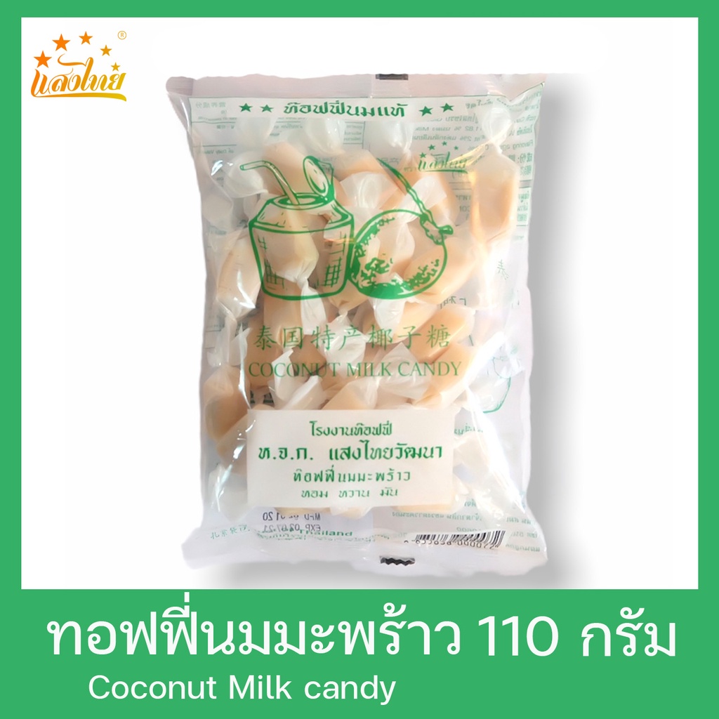 แสงไทย ทอฟฟี่นมกลิ่นมะพร้าว บรรจุถุง 110 กรัม (Original Milk Candy: Coconut Flavor)