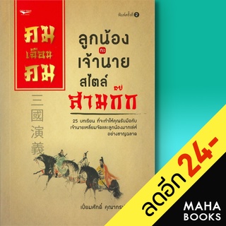 คมเฉือนคมลูกน้องกะเจ้านาย สไตล์สามก๊ก | โอเพ่น ไอเดีย เปี่ยมศักดิ์  คุณากรประทีป