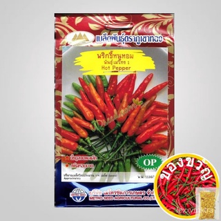 เมล็ดอวบอ้วน100%，ไทยในสต็อกพร้อมส่งเมล็ดพริกขี้หนูสวนหอม พันธุ์เมโทร1 Hot Pepper  เมล็ดพันธุ์พริกขี้หนูสวน เมล็ดพริก เมล