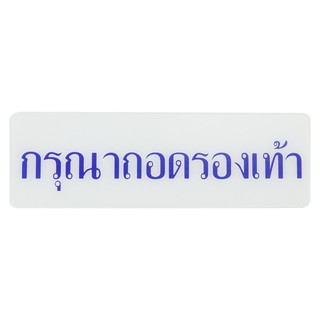 ป้ายกรุณาถอดรองเท้า SICNCO SIGN สีขาว/น้ำเงิน ป้ายสัญลักษณ์ แผ่นป้าย