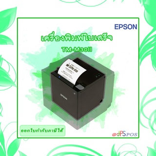 เครื่องพิมพ์ใบเสร็จ EPSON TM-M30II