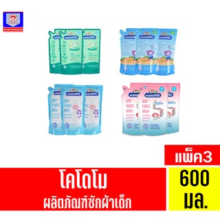 โคโดโม ผลิตภัณฑ์ซักผ้าเด็ก  **แพ็ค3** ขนาด500-600 มล.