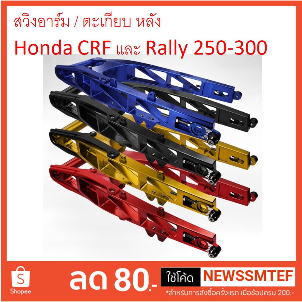 สวิงอาร์ม ตะเกียบ หลัง อลูมิเนียม สำหรับ Honda CRF และ Rally 250-300 ตรงรุ่นยกใส่ได้เลย