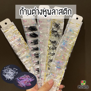 ราคา[ราคา/ห่อ] ก้านต่างหู พลาสติก ใส่กัน​รูหูตัน [ก้านพลาสติก]