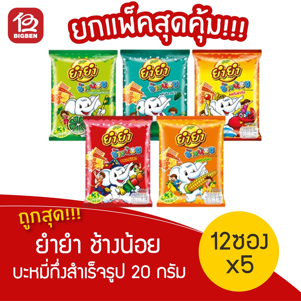 [[ 5 แพ็ค ]]  ยำยำช้างน้อย บะหมี่กึ่งสำเร็จรูป 20 กรัม 5แพ็ค 60 ห่อ