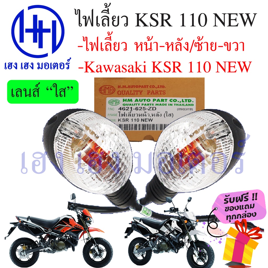 ไฟเลี้ยว KSR หน้า-หลัง KSR 110 NEW เลนส์ใส HMA FRONT-REAR WINKER SET สามารถใส่ได้ทั้งหน้าและหลัง ฟรี