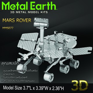 โมเดลโลหะ 3 มิติ Mars Pover รถแลนด์โรเวอร์ Metal earth ของแท้ 100% สินค้าเป็นแผ่นโลหะต้องประกอบเอง พร้อมส่ง