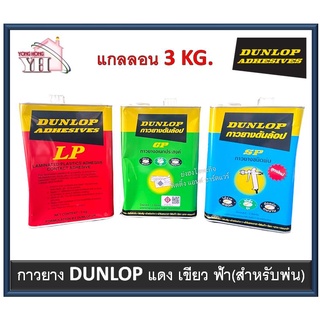 กาวยาง กาวยางดันลอบ กาวยางพ่น กาวพ่น DUNLOP สีแดง สีเขียว สีฟ้า ขนาดแกลลอน 3 กิโลกรัม