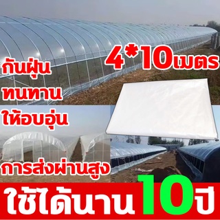 HL 4*10M โรงเรือนต้นไม้ พลาสติกใสคลุมโรงเรือน พลาสติกคลุมโรงเรือน พลาสติกใส พลาสติกโรงเรือน พลาสติกปูบ่อ