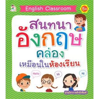 English Classroom สนทนาอังกฤษคล่องเหมือนในห้องเรียน (5+)