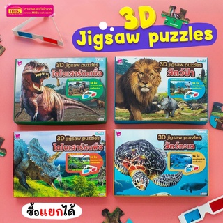 สื่อเสริมพัฒนาการ จิ๊กซอว์ภาพสัตว์ 3 มิติ 3D Jigsaw puzzles ใช้กับปากกาพูดได้ MIS Talking Pen ได้