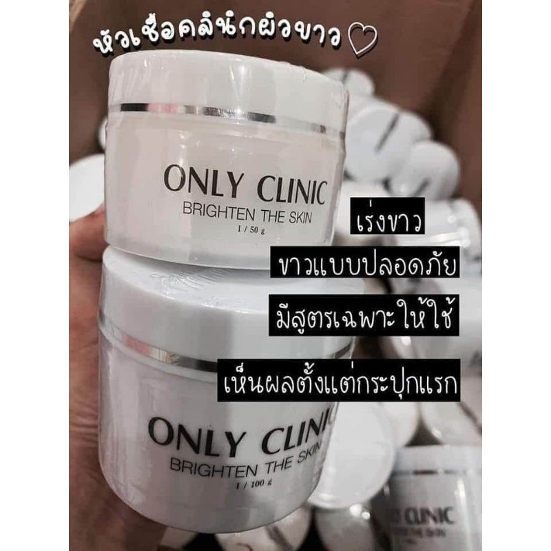 ของดีบอกต่อ ครีม Only Clinic.